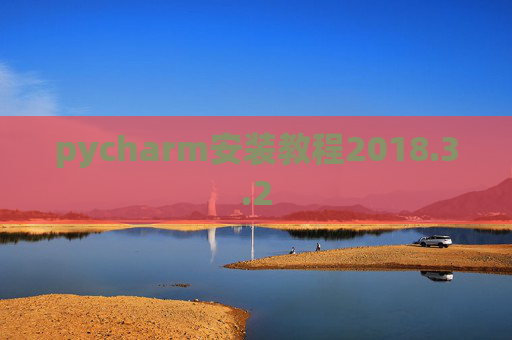 pycharm安装教程2018.3.2