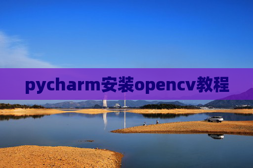 pycharm安装opencv教程