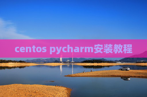centos pycharm安装教程